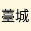 薹城柳