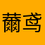 薾鸢