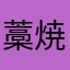 藁焼き３号