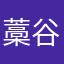 藁谷俊輔