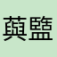 藇盬鬌鎏盧酴廨