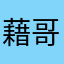 藉哥