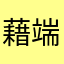 藉端