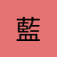 藍()