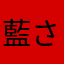 藍さんわかい