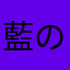 藍の冬
