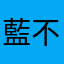 藍不達