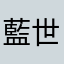 藍世東