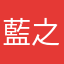 藍之天