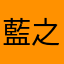 藍之栀
