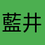 藍井刹那
