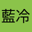 藍冷