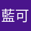 藍可姿