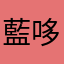 藍哆哆