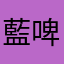 藍啤梨