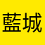 藍城