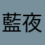 藍夜星