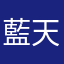 藍天白雲彩霞