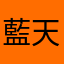 藍天野Casper