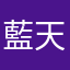 藍天.