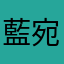 藍宛