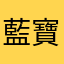 藍寶堅妮