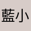 藍小伯