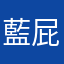 藍屁屁