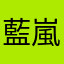 藍嵐~*