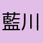 藍川絆