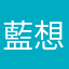 藍想