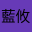 藍攸
