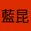 藍昆布