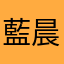 藍晨
