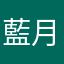 藍月辰