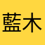 藍木蓮