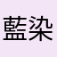 藍染12138