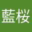 藍桜緋