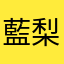 藍梨@(本名ではない)