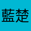 藍楚心