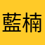 藍楠