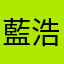 藍浩
