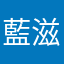 藍滋