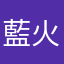 藍火奈歯(*ฅ´ω`ฅ*)