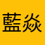藍焱
