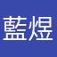 藍煜