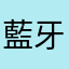 藍牙不能用