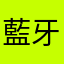 藍牙鍵盤無法使用行列30