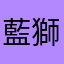 藍獅粉