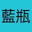 藍瓶魚兒